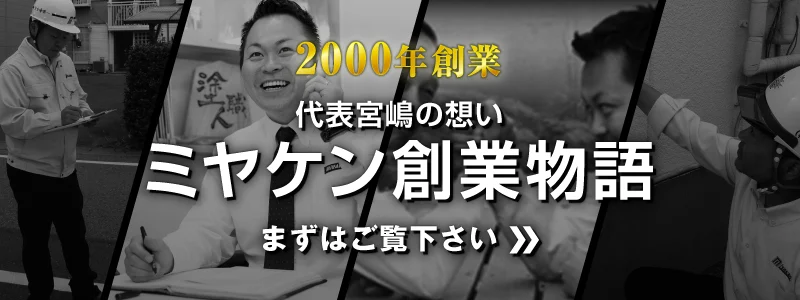 群馬実績No.1！外壁屋根塗装・塗替え専門店ミヤケン