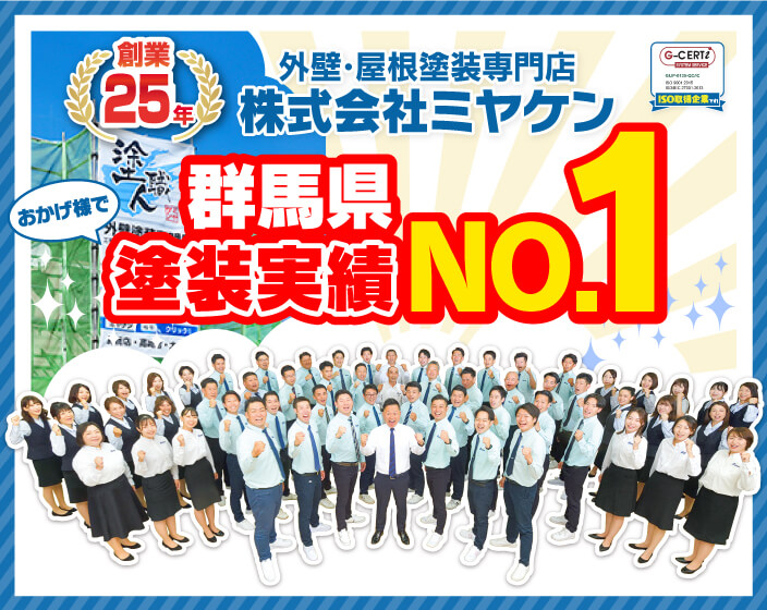 太田市の外壁塗装｜群馬で実績No.1のミヤケン